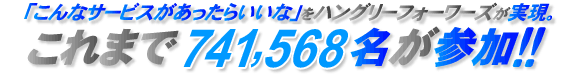 「こんなサービスがあったらいいな」をハングリーフォワーズが実現。これまで741,568名が参加!!